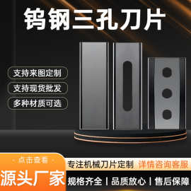 钨钢三孔刀片切膜牛皮纸胶带铝箔合金双面分切机工业刀片厂家批发