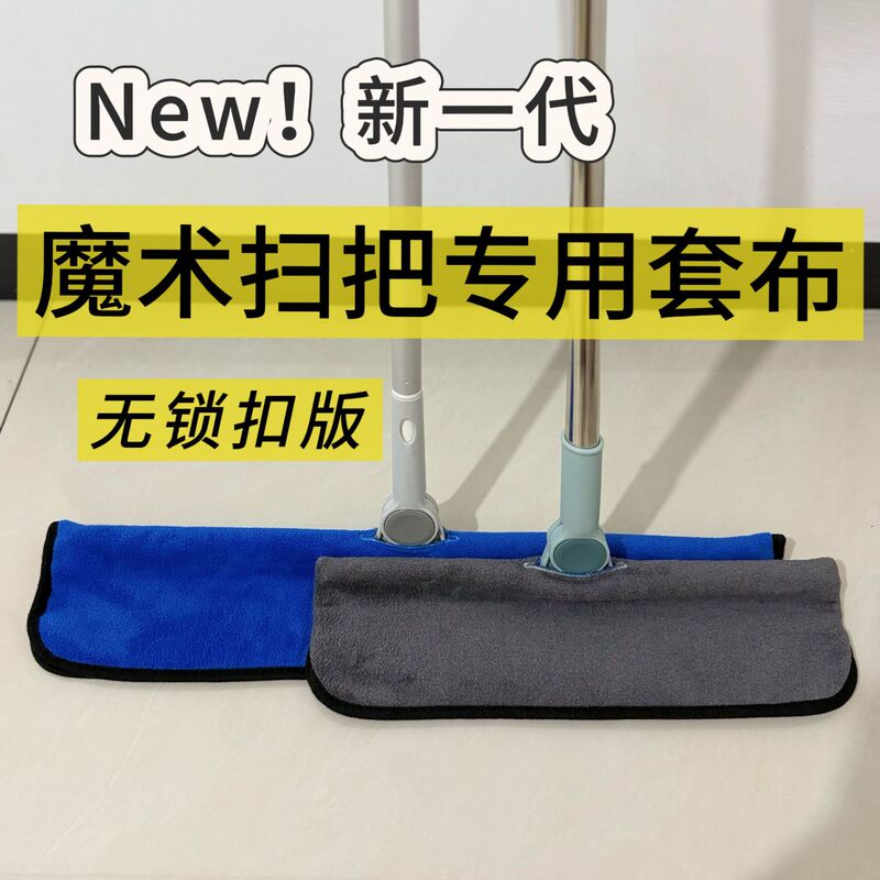 Second-Generation Magic Broom Cloth Cover, No Need for Fasteners, Won'T Damage the Floor, Mop Cloth for Household Cleaning, Thickened Towel for Water Scraping