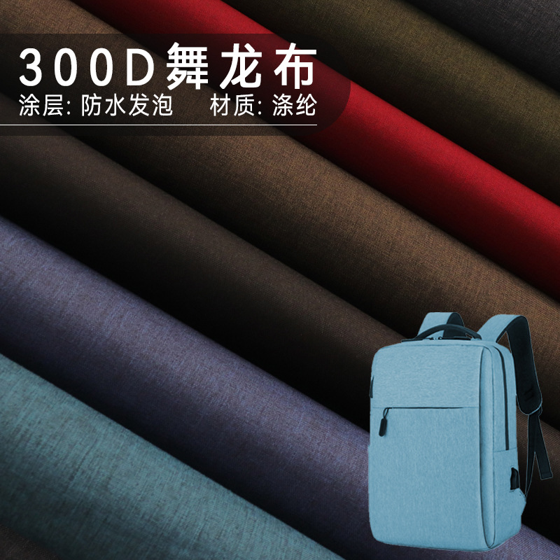 300D舞龙布 防水发泡 涂层雪花牛津布面料户外鞋材童车双肩包防水