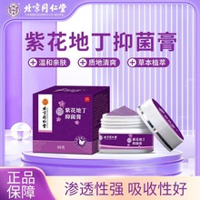 北京同仁堂绿金家园紫花地丁外用软膏 草本皮肤痒药膏可一件代发