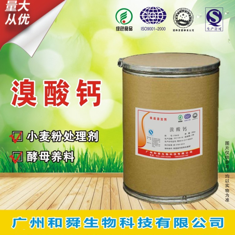 厂家直销溴酸钙 食品级 99%含量 现货营养强化剂 溴酸钙批发