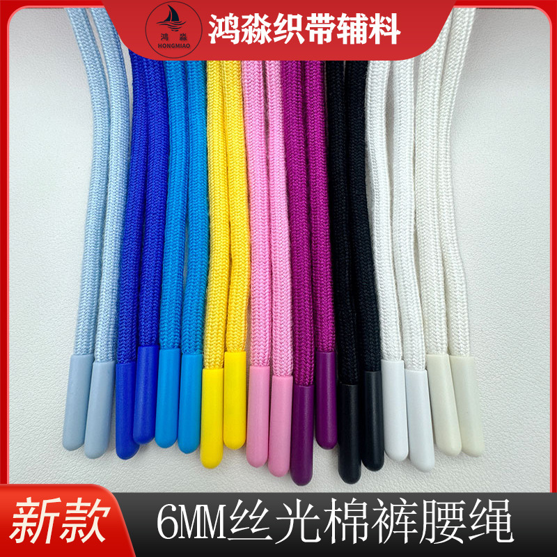 6MM丝光棉服装抽绳时尚卫衣帽绳彩色塑胶头上千颜色可选裤头绳