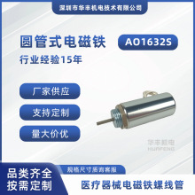 AO1632S圆管式电磁铁螺线管高精度静音快速响应高寿命工业自动化