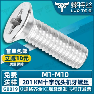 201不锈钢十字槽沉头螺丝十字平头螺丝钉KM机牙螺丝钉M3M5M8螺栓