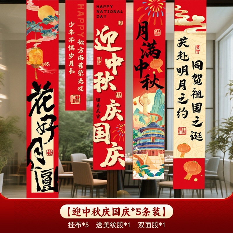 中秋节国庆场景布置氛围装饰店铺kt板路引商场活动堆头摆件挂布条|undefined