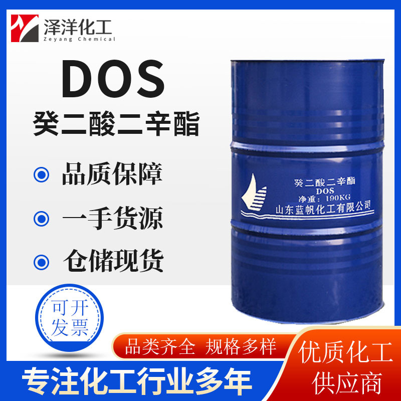 现货DOS癸二酸二辛酯 蓝帆耐寒增塑剂橡胶塑料 癸二酸二辛酯DOS
