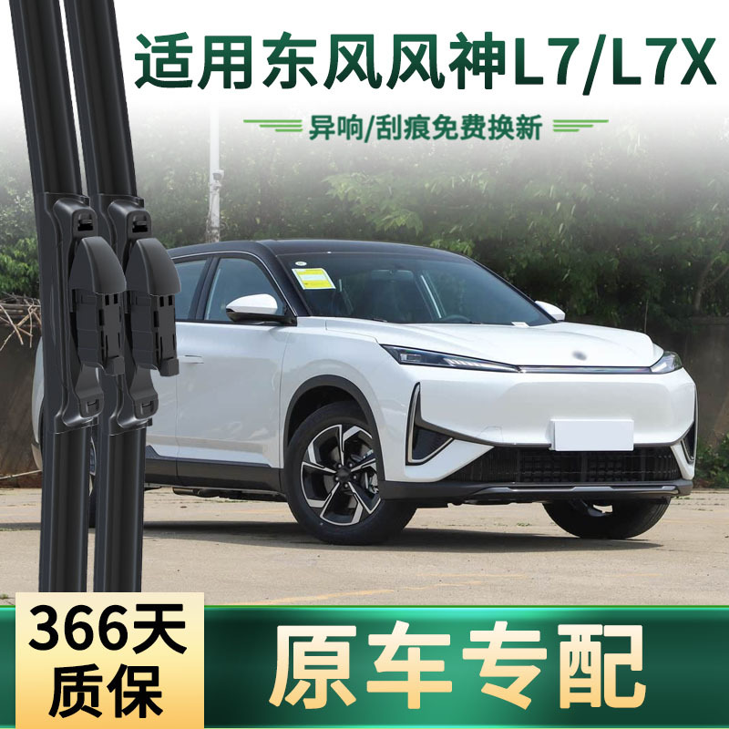 Aplicable a Dongfeng Fengshen L7 / L7X limpiaparabrisas de automóviles, hoja de limpiaparabrisas de goma silenciosa sin hueso especial para automóviles originales