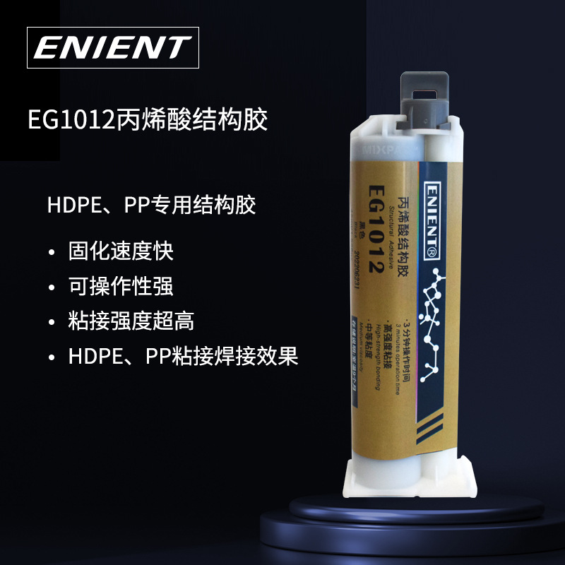 HDPE结构胶ENIENT EG1012 PP专用胶PE专用胶焊接性效果