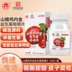 ハッカ薬集団サンザシ鶏内金益生菌咀嚼片キャンディー卸売り代発スポット速発120枚