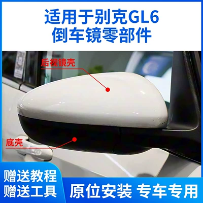 Buick GL6 arxa görüntü güzgüsü korpusu, linza çərçivəsi, alt qabıq, arxa qapaq