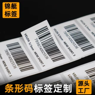 条形码不干胶标签贴纸定制特种纸可变数据标签一物一码溯源码