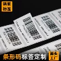 可变数据定制特种纸条形码