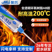JL-510耐200度高温环氧AB胶LED芯片封装胶线路板高透明灌封胶