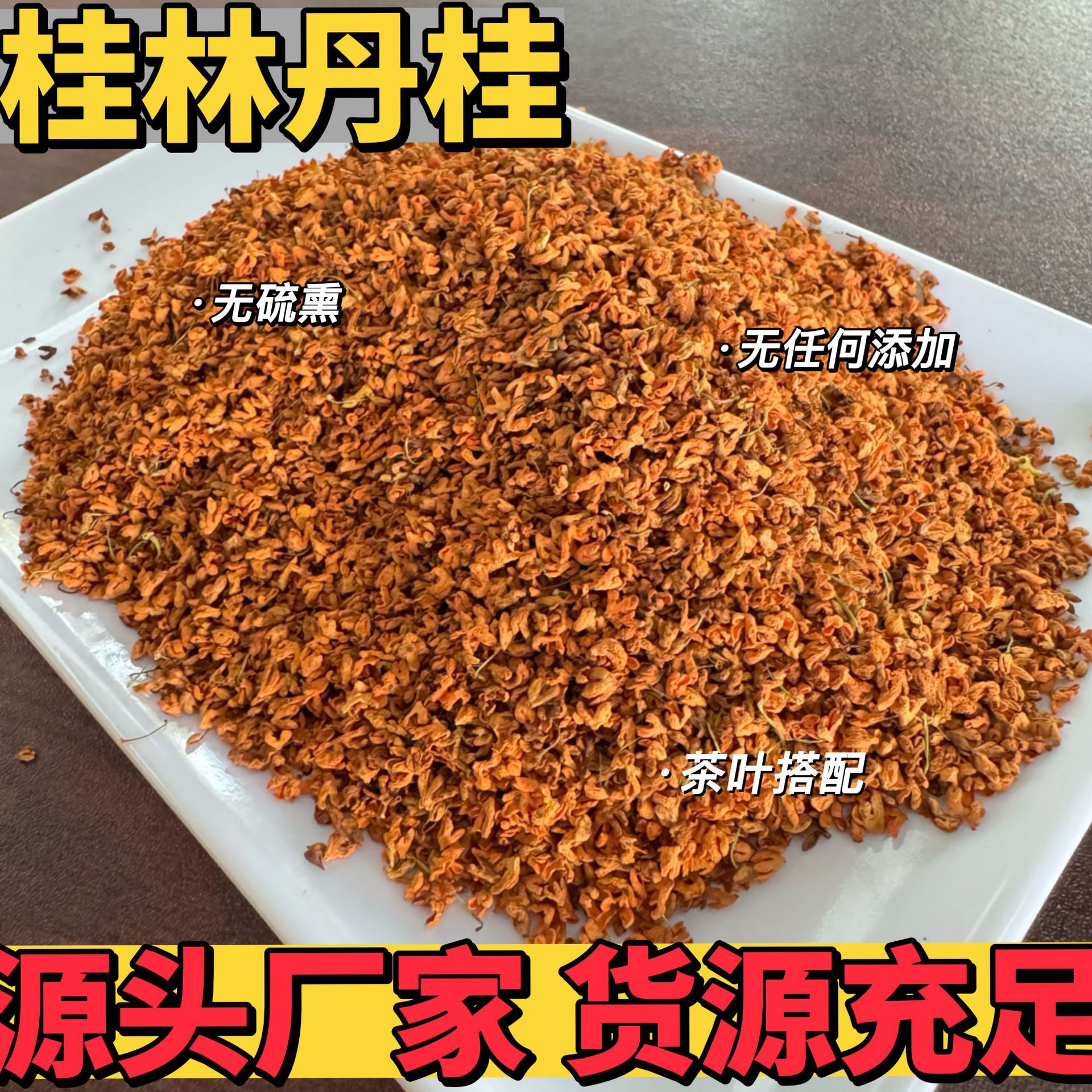 丹桂花干花广西桂林厂家桂花茶养生茶散批红花糕点茶叶精选丹桂
