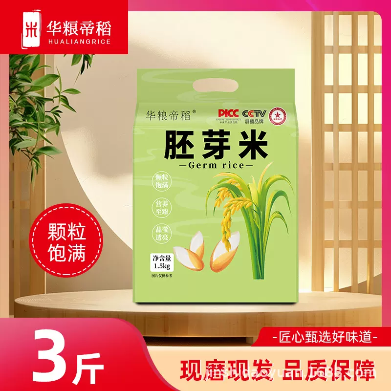 胚芽米1.5kg 真空锁鲜 2025新米 小胚芽大营养 可发芽 五常市发货