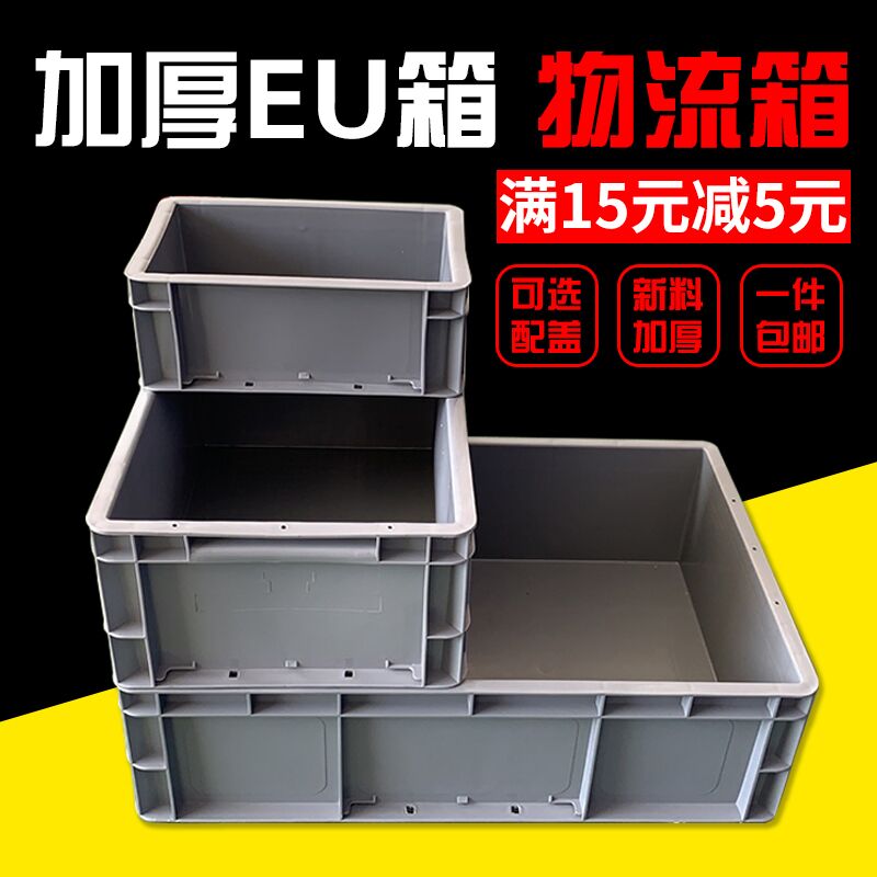 EU箱欧标周转箱过滤箱物流箱零件盒工具收纳箱塑料盒物料盒批发