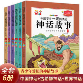 中国学生要读的神话故事书全6册彩色插图版古希腊神话世界神话
