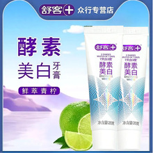 舒客酵素牙膏20g鲜萃青柠味温和薄荷便携旅行装正品批发舒克牙膏