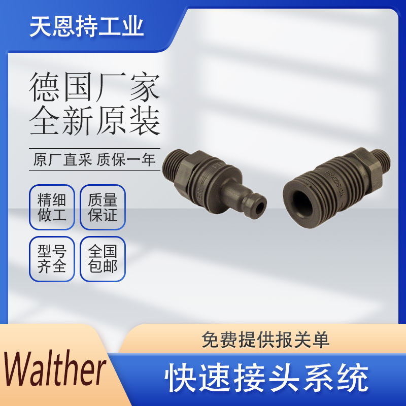 德国 WALTHER 瓦尔特 07-003-0-SL004-23-4快速接头系统