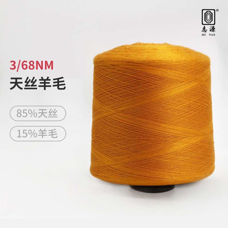 【志源】现货供应保暖性好柔顺轻滑3/68NM天丝羊毛厂价大量批发