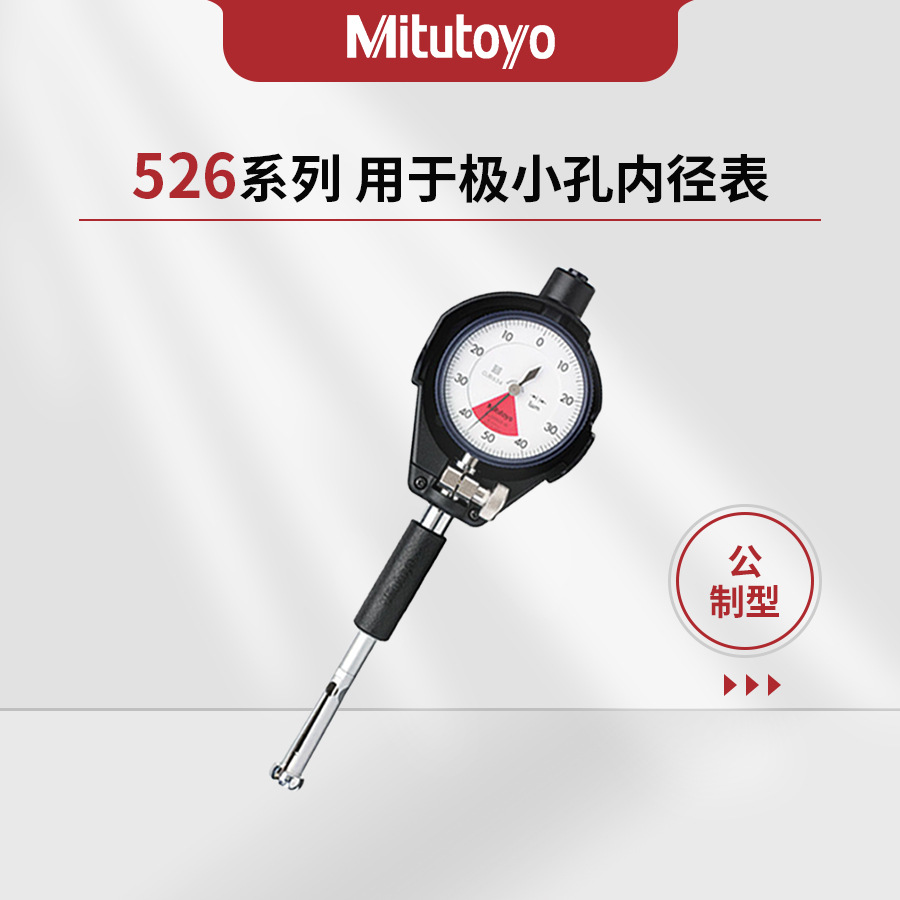 日本三丰Mitutoyo526系列用于极小孔内径表CG-R指示表526-101/124