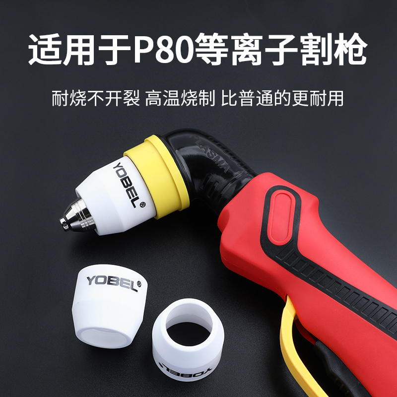 等离子切割枪配件大全P80等离子割嘴保护套保护罩陶瓷保护嘴瓷咀