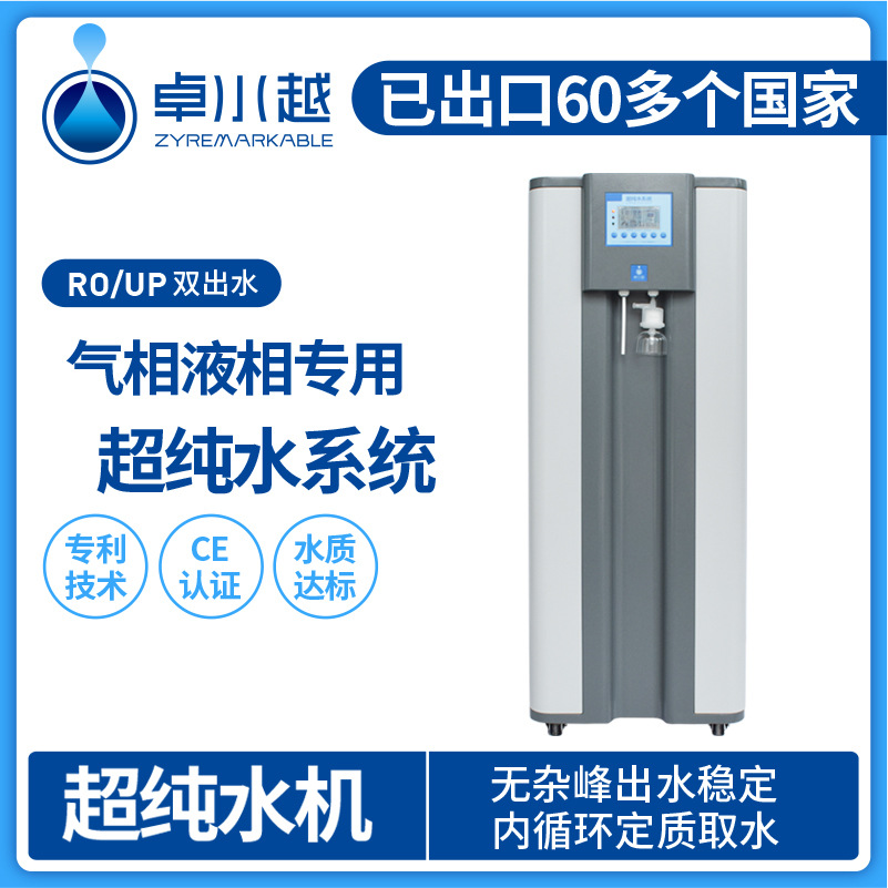 高效液相用 ZYM-I-60L全自动实验室超纯水机 超纯水器