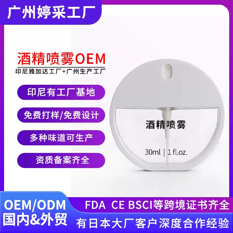 75%酒精喷雾oem香草味免洗家用消毒液喷剂贴牌代加工75度酒精定制