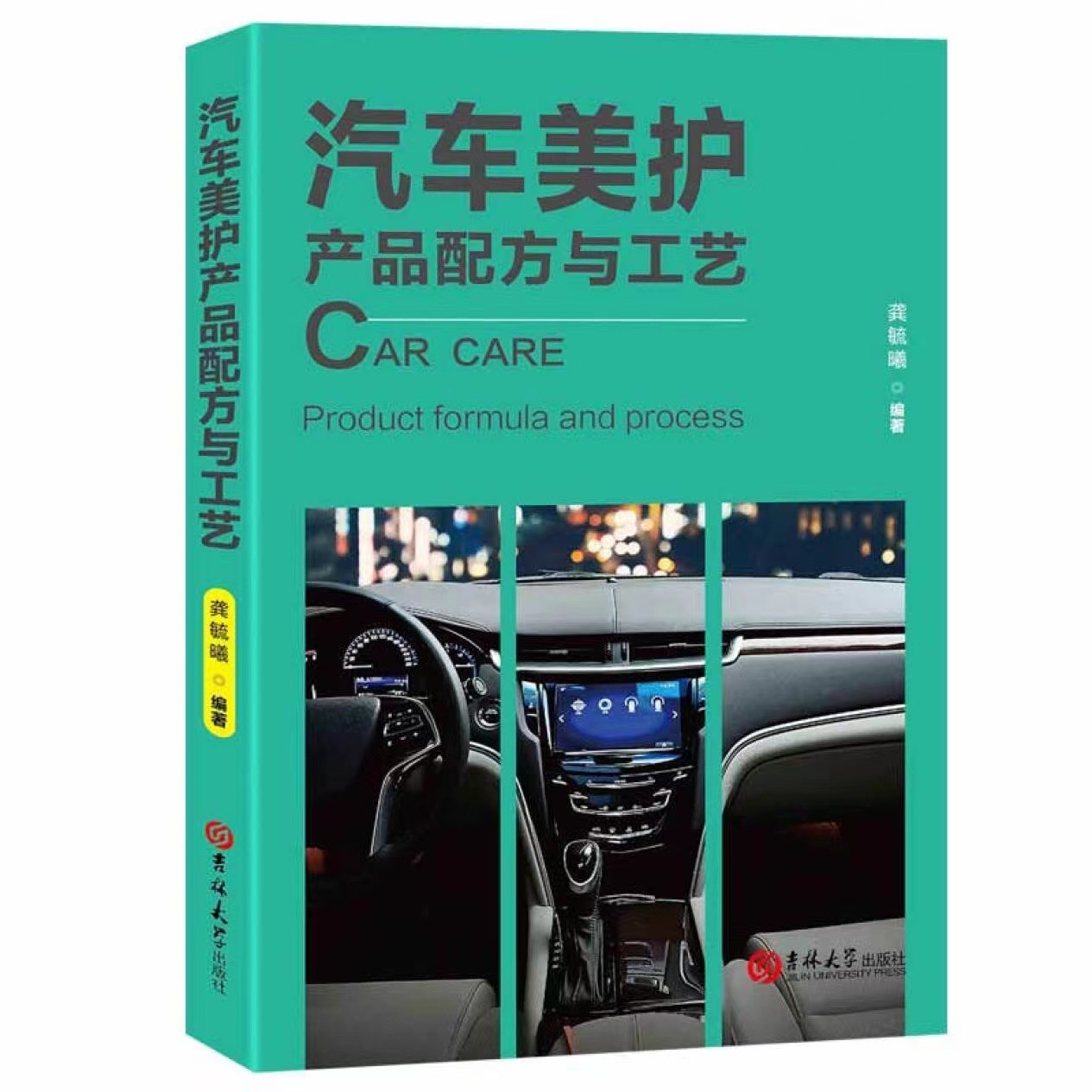 汽车美护产品配方与工艺书籍