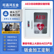 自动体外除颤仪AED心肺复苏急救精密铸造壁挂存储箱304不锈钢定制