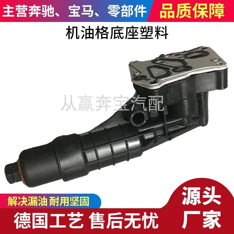 Applicable to Mercedes-Benz C- Class W204 M271 C200 C180 C260 oil radiator oil filter lattice base