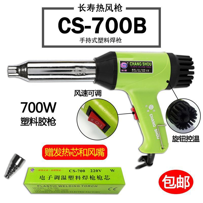 长寿牌700W手持式塑料焊枪 CS-700B电子无级调温热风枪 送发热芯
