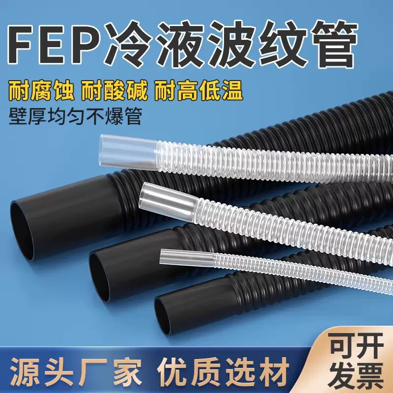 FEP四氟波纹管液冷服务器液流管储能管蚂蚁机水冷却管耐酸碱软管