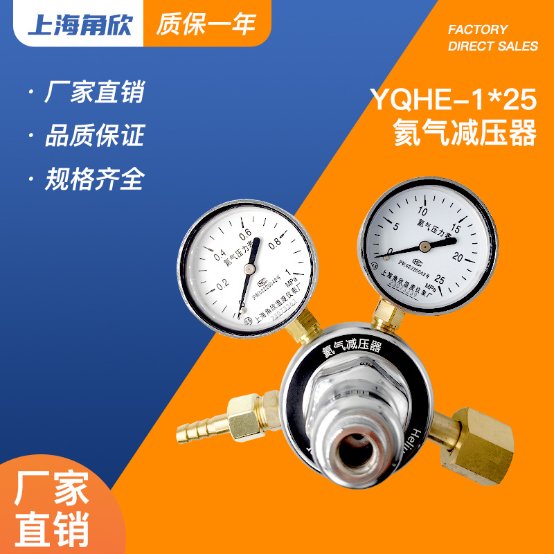 上海角欣YQHE-1*25MPA氦气减压器调压稳压阀压力表气体钢瓶减压阀