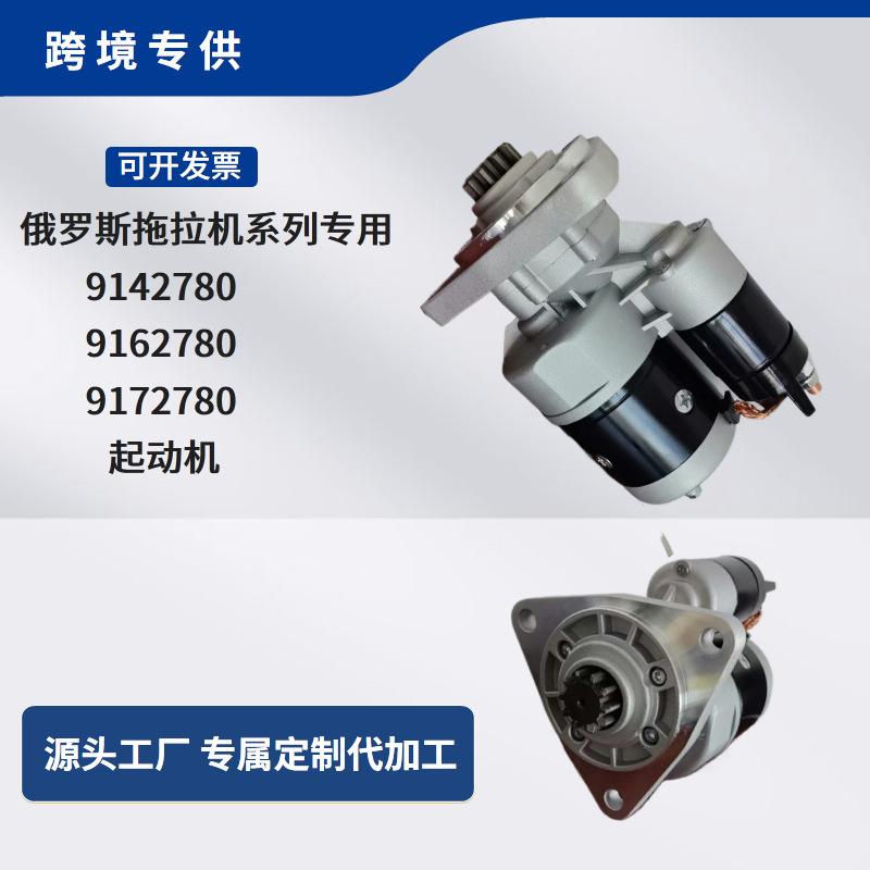 俄罗斯拖拉机系列专用起动机9142780 12V 10齿  电机马达配件|undefined