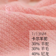 素霓1/13NM卡尔羊驼30羊驼毛30羊毛纱40尼龙高比例纱线羊毛混纺纱