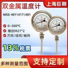 双金属温度计仪表配件WSS-411不锈钢0-300℃工业锅炉温控测温表