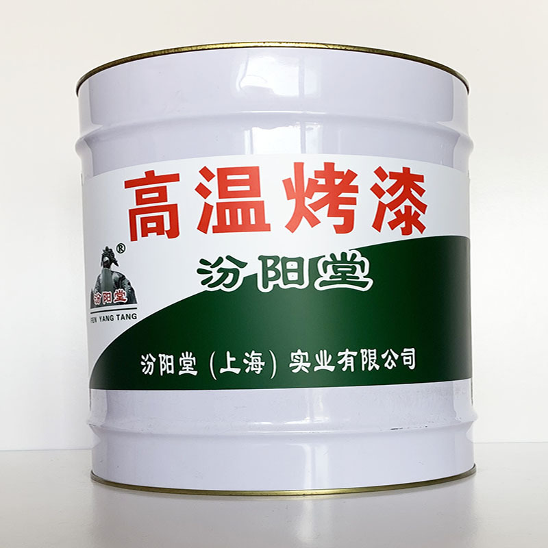 高温烤漆、诚信经营、高温烤漆材料、现货供应