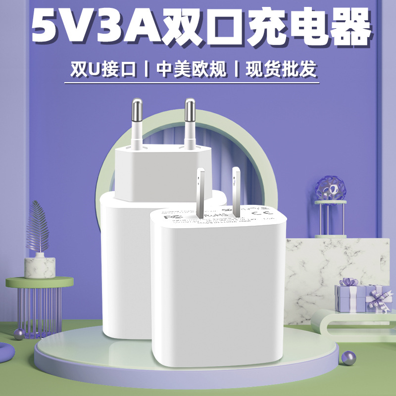 5v3a手機充電器USB單雙usb口防火防爆智能快充美規歐規充電頭批發
