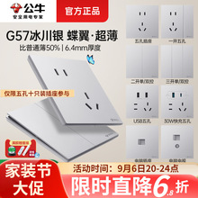 【G57冰川银】公牛开关插座面板蝶翼超薄usb五孔家用暗装墙壁开关