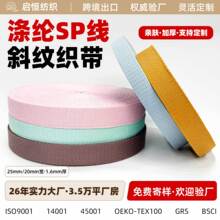 启恒跨境涤纶SP线斜纹织带25mm纯色加厚箱包肩带辅料可定制亲肤