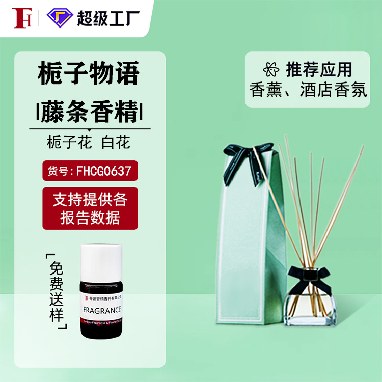 芬豪 栀子物语 无火香薰藤条挥发液晶石香精芬美意香精 免费送样