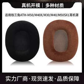 绒布耳套适用铁三角ATH-M50X M40X M30 M40 M50耳机套海绵套耳罩