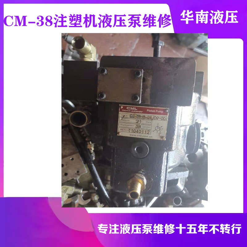 东华注塑机液压泵CM-38维修 广州深圳东莞佛山柱塞泵马达维修中心