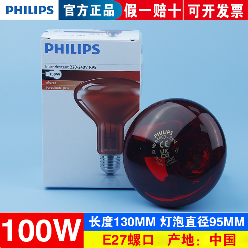 飞利浦红外线理疗灯泡美容灯暖灯电烤灯泡100W红外线R95灯泡