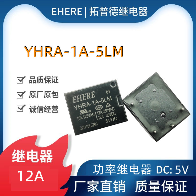 EHERE继电器YHRA-1A-5LM一组常开12A四脚5V功率继电器