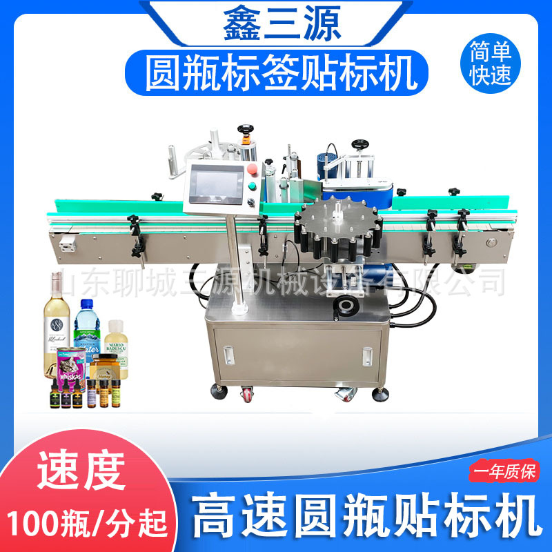 鑫三源全自动高速圆瓶贴标机洗手液疏通剂不干胶标签机120瓶/分钟