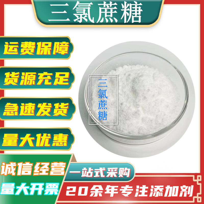 三氯蔗糖 现货供应 食品级甜味剂 三氯蔗糖 三氯半乳蔗糖/蔗糖素