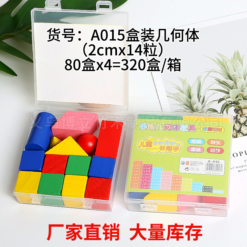 14颗盒装儿童几何体积木学具玩具几何体教具套装DIY用具智力拼图