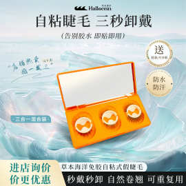 草本海洋自粘假睫毛整条自然仿真防汗免胶水黑梗嫁接代发轻盈自然